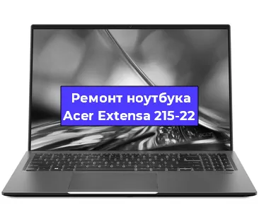Чистка от пыли и замена термопасты на ноутбуке Acer Extensa 215-22 в Краснодаре